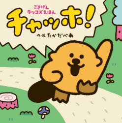 チャッホ! : ごきげんラッコズえほん/たかだべあ,1994- ポプラ社