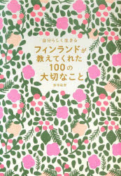 フィンランドが教えてくれた100の大切なこと　自分らしく生きる　島塚絵里/著