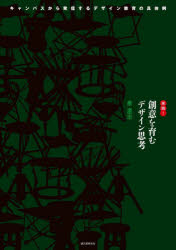 ■ISBN:9784416923665★日時指定・銀行振込をお受けできない商品になりますタイトル実践!創意を育むデザイン思考　キャンパスから発信するデザイン教育の具体例　泉里志/著ふりがなじつせんそういおはぐくむでざいんしこうきやんぱすからはつしんするでざいんきよういくのぐたいれい発売日202306出版社誠文堂新光社ISBN9784416923665大きさ223P　26cm著者名泉里志/著