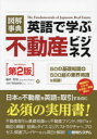 図解事典英語で学ぶ不動産ビジネス 脇本和也/著 Jon Salyards/著(3)