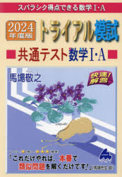 【新品】スバラシク得点できる数学1・Aトライアル模試共通テスト数学1・A快速!解答　2024年度版　馬場敬之/著