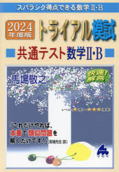 楽天ドラマ×プリンセスカフェ【新品】スバラシク得点できる数学2・Bトライアル模試共通テスト数学2・B快速!解答　2024年度版　馬場敬之/著