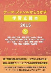 テーマ・ジャンルからさがす学習支援本　2015−2　産業・技術/立場・職業/歴史上の人物・著名人/歴史/道..