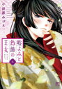 嘘よみと偽飾の王女 6 小田原みづえ/著(3)