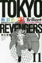 極彩色東京卍リベンジャーズ 11 Brilliant Full Color Edition 和久井健/著