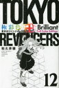 極彩色東京卍リベンジャーズ 12 Brilliant Full Color Edition 和久井健/著