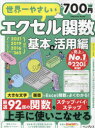 世界一やさしいエクセル関数 大きな画面と文字でよくわかる! 基本&活用編