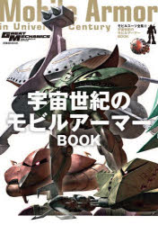 モビルスーツ全集　17　宇宙世紀のモビルアーマーBOOK