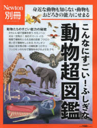 こんなにすごい！ふしぎな動物超図鑑 身近な動物も知らない動物もおどろきの能力にせまる