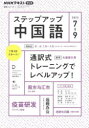 ステップアップ中国語　NHKラジオ　2023－7－9　通訳式トレーニングでレベルアップ!　日本放送協会/編集　NHK出版/編集