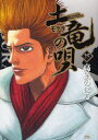 土竜の唄 25 高橋のぼる/著
