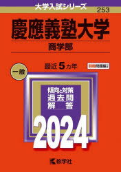 慶應義塾大学　商学部　2024年版