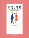 幸福な質問