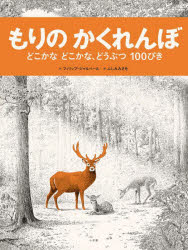 もりのかくれんぼ　どこかなどこかな、どうぶつ100ぴき　フィリップ・ジャルベール/作　ふしみみさを/訳