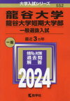 龍谷大学・龍谷大学短期大学部　一般選抜入試　2024年版