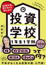 投資の学校1年生1学期 証券口座の開き方から教えます! 若林史江/著