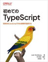 初めてのTypeScript 型安全なJavaScriptでWeb開発を加速する