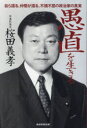 愚直を生きる　自ら語る、仲間が語る、不撓不屈の政治家の真実　桜田義孝/著