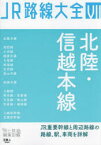 JR路線大全　7　北陸・信越本線　「旅と鉄道」編集部/編