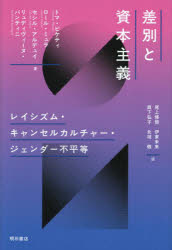 差別と資本主義　レイシズム・キャンセルカルチャー・ジェンダー不平等　トマ・ピケティ/著　ロール・ミュラ/著　セシル・アルデュイ/著　リュディヴィーヌ・バンティニ/著　尾上修悟/訳　伊東未来/訳　眞下弘子/訳　北垣徹/訳