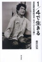 1/4で生きる 重度脳性麻痺障害者〈自立〉のための闘い 藤沢由知/著