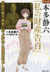 マンガ本多静六「私の財産告白」 伝説の億万長者に学ぶ貯金と資産の増やし方