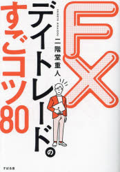 FXデイトレードのすごコツ80　二階堂重人/著のサムネイル