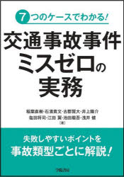 7つのケースでわかる!交通事故事件ミスゼロの実務 稲葉直樹/著 石濱貴文/著 古郡賢大/著 井上陽介/著 塩田将司/著 江田翼/著 池田龍吾/著 浅井健/著