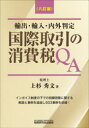 国際取引の消費税QA 輸出 輸入 内外判定 上杉秀文/著