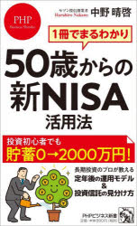50歳からの新NISA活用法　1冊でまるわかり　中野晴啓/著
