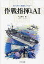 ■ISBN:9784802213042★日時指定・銀行振込をお受けできない商品になりますタイトル【新品】作戦指揮とAI　井上孝司/著ふりがなさくせんしきとえ−あいさくせん/しき/と/AIわかりやすいぼうえいてくのろじ−発売日202306出版社イカロス出版ISBN9784802213042大きさ151P　21cm著者名井上孝司/著