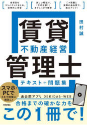 賃貸不動産経営管理士テキスト+問題集　田村誠/著