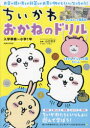 ちいかわおかねのドリル　入学準備～小学1年　山口京子/監修　ナガノ/イラスト