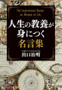 人生の教養が身につく名言集　出口治明/著