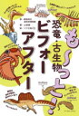 も～っと!恐竜・古生物ビフォーアフター　土屋健/著　群馬県立自然史博物館/監　ツク之助/絵