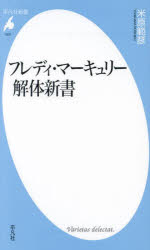 フレディ・マーキュリー解体新書　米原範彦/著