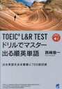 ■ISBN:9784860647278★日時指定・銀行振込をお受けできない商品になりますタイトル【新品】TOEIC　L＆R　TESTドリルでマスター出る順英単語　出る単語を出る順番に700語収録　西嶋愉一/著ふりがなと−いつくえるあんどあ−るてすとどりるでますた−でるじゆんえいたんごTOEIC/L/＆/R/TEST/どりる/で/ますた−/でるじゆん/えいたんごでるたんごおでるじゆんばんにななひやくごしゆうろくでる/たんご/お/でる発売日202306出版社ベレ出版ISBN9784860647278大きさ319P　19cm著者名西嶋愉一/著