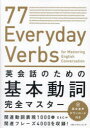 英会話のための基本動詞完全マスター E&C/著 久松紀子/翻訳協力 鄭美羅/翻訳協力(3)