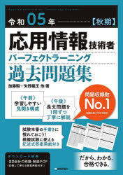 応用情報技術者パーフェクトラーニング過去問題集　令和05年〈秋期〉　加藤昭/著　高見澤秀幸/著　矢野龍王/著