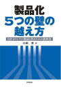 製品化5つの壁の越え方　自社オリジナル製品を作るための教科書　小田淳/著