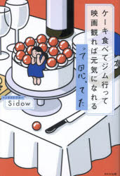 ケーキ食べてジム行って映画観れば元気になれるって思ってた　メンタルドクターSidow/著