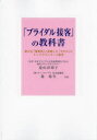 「ブライダル接客」の教科書 豊かな「接客術」と卓越した「スキル」がトッププランナーの条件 遠山詳胡子/共著 森弥生/共著(3)