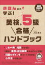 きほんから学ぶ!英検5級合格ハンドブック 入江泉/著
