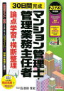 30日間完成マンション管理士・管理業務主任者論点学習+横断整理 2023年度版 吉田佳史/〔執筆〕 TAC株式会社(マンション管理士・管理業務主任者講座)/編著