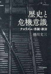 歴史と危機意識　テロリズム・忠誠・政治　橋川文三/著