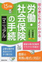 労働・社会保険の手続マニュアル 初心者にもよくわかる 川端重夫/共著 上出和子/共著