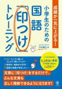 小学生のための国語「印つけ」トレーニング 成績が一気に上がる! 今中陽子/著