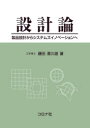 設計論　製品設計からシステムズイノベーションへ　藤田喜久雄/著