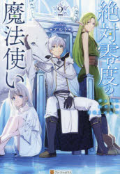 ■ISBN:9784434321924★日時指定・銀行振込をお受けできない商品になりますタイトル絶対零度の魔法使い　2　アルト/著ふりがなぜつたいれいどのまほうつかい22発売日202306出版社アルファポリスISBN9784434321924大きさ276P　19cm著者名アルト/著