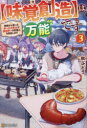 〈味覚創造〉は万能です 神様から貰ったチートスキルで異世界一の料理人を目指します 3 秋ぶどう/〔著〕